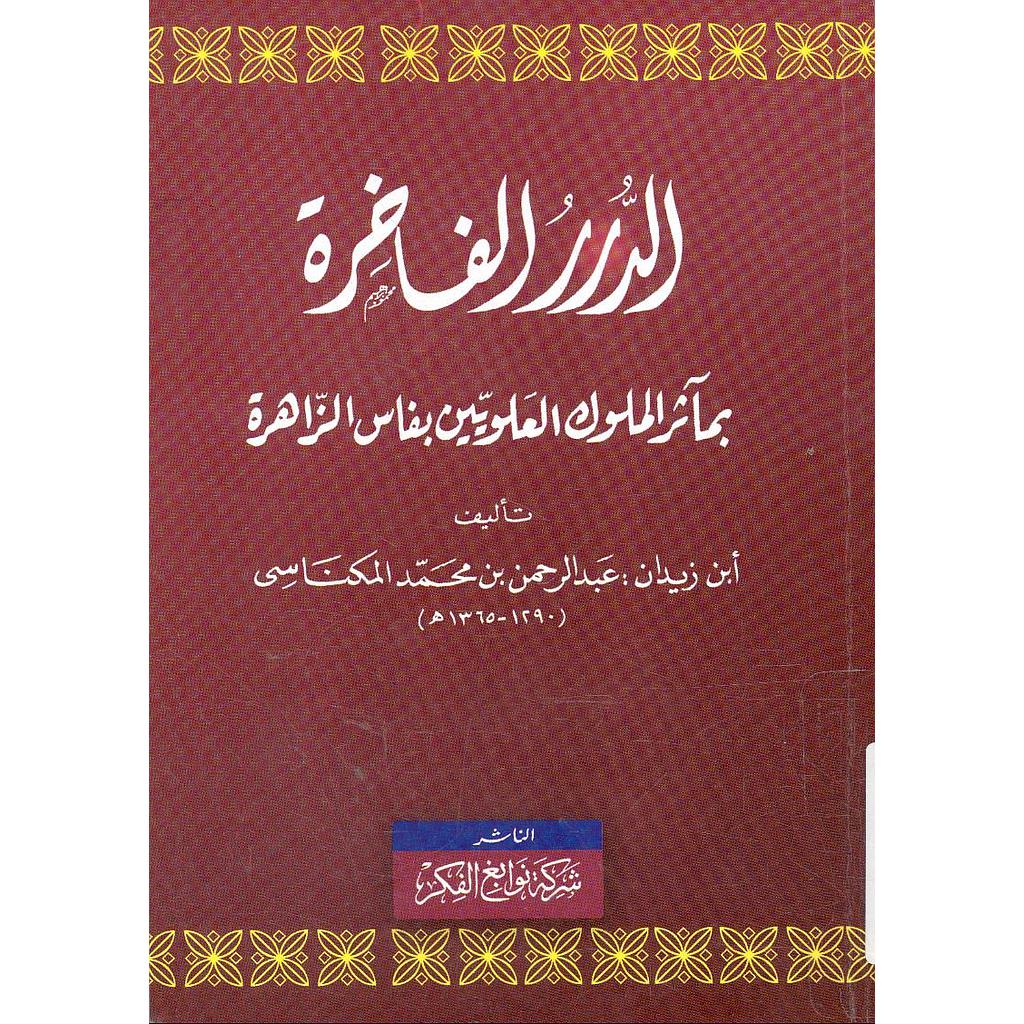 الدرر الفاخرة بمآثر الملوك العلويين بفاس الزاهرة