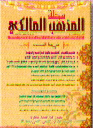 مجلة المذهب المالكي عدد 9