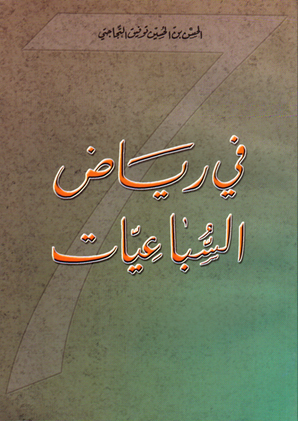 في رياض السباعيات