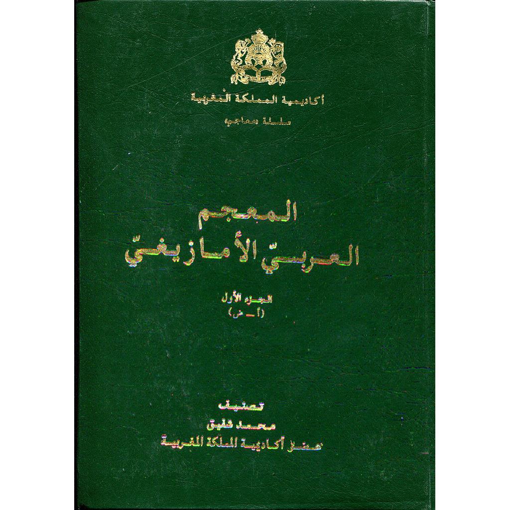 المعجم العربي الأمازيغي 1/3