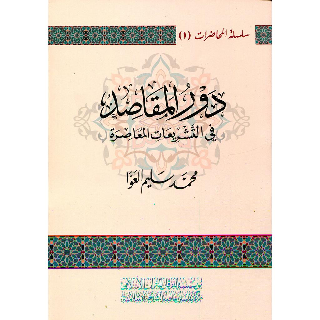 دور المقاصد في التشريعات المعاصرة
