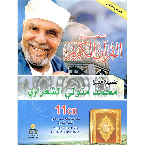تفسير القرآن الكريم 11 قرص  لفضيلة الشيخ محمد متولي الشعراوي