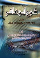 شرح ابن عاشر