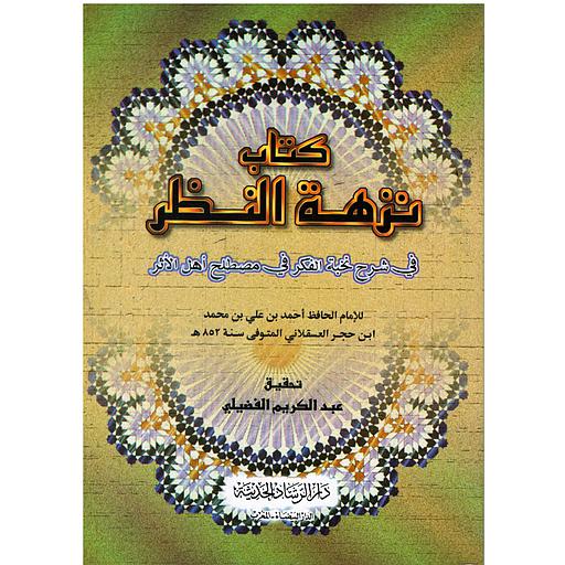 نزهة النظر في شرح نخبة الفكر في مصطلح أهل الأثر 