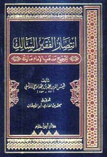 إنتصار الفقير السالك لترجيح مذهب الإمام مالك
