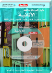 دليل المحادثة باللغة الألمانية + قرص
