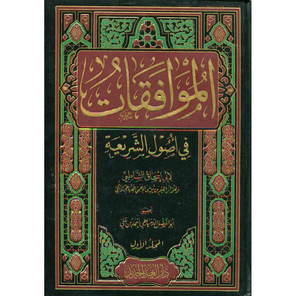 الموافقات في أصول الشريعة 1/2