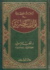 أبحاث اجتهادية في نوازل عصرية