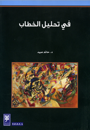 في تحليل الخطاب