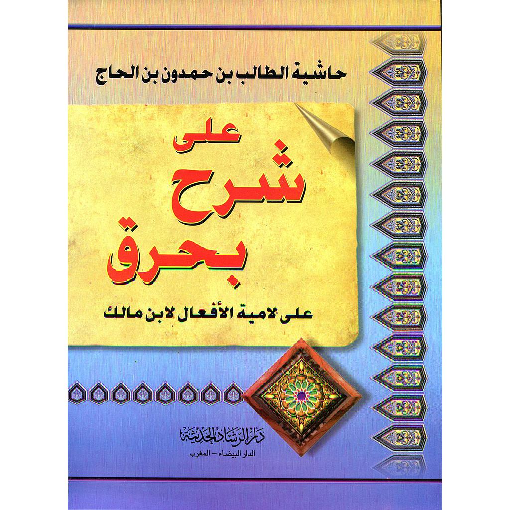 حاشية الطالب بن حمدون بن الحاج على شرح بحرق على لامية الأفعال لابن مالك ورق ابيض