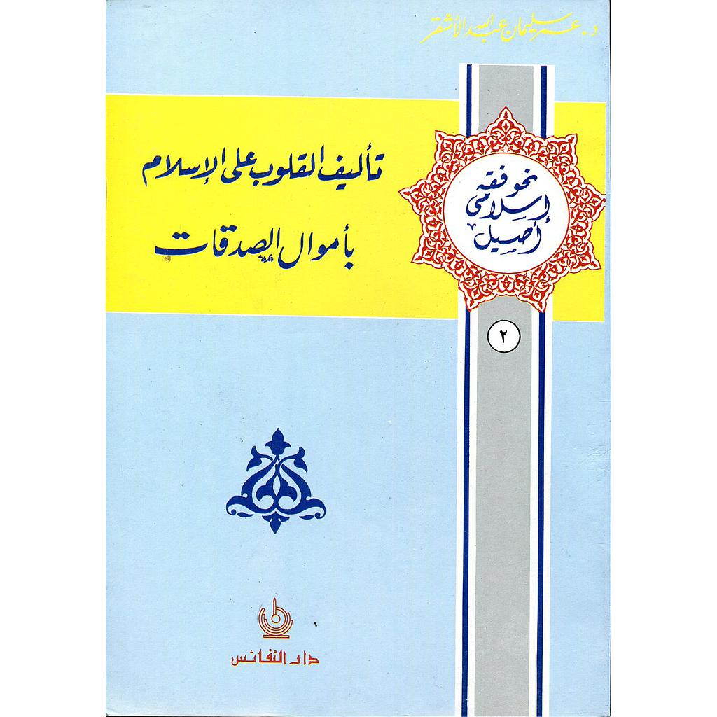 تأليف القلوب على الإسلام بأموال الصدقات