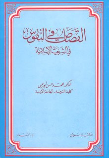 القصاص في النفوس في الشريعة الإسلامية