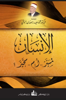 الإنسان مسير أم مخير؟