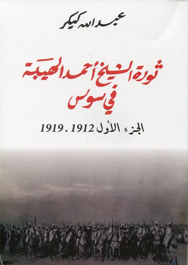 ثورة الشيخ أحمد الهيبة في سوس الجزء الأول 1912-1919