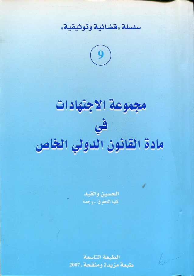مجموعة الإجتهادات في مادة القانون الدولي الخاص عربي فرنسي