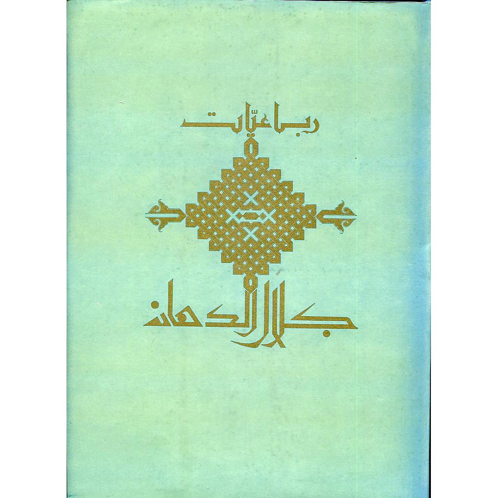 رباعيات جلال الدهان