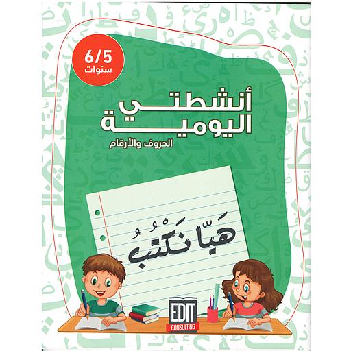 أنشطتي اليومية هيا نكتب الحروف والأرقام 6/5