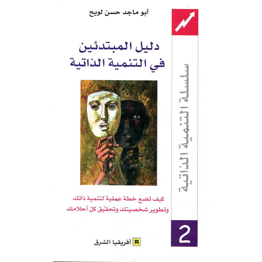 دليل المبتدئين في التنمية الذاتية