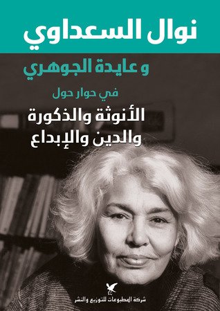 في حوار حول الأنوثة والذكورة والدين والإبداع