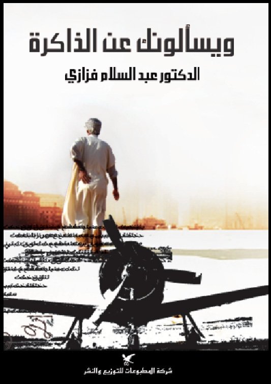 ويسألونك عن الذاكرة