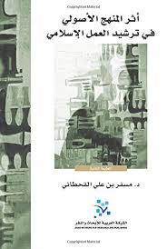 أثر المنهج الأصولي في ترشيد العمل الإسلامي الطبعة 2