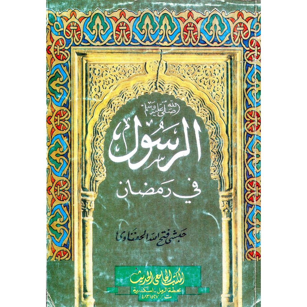 الرسول صلى الله عليه وسلم في رمضان