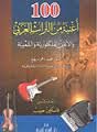 100 أغنية من التراث العربي