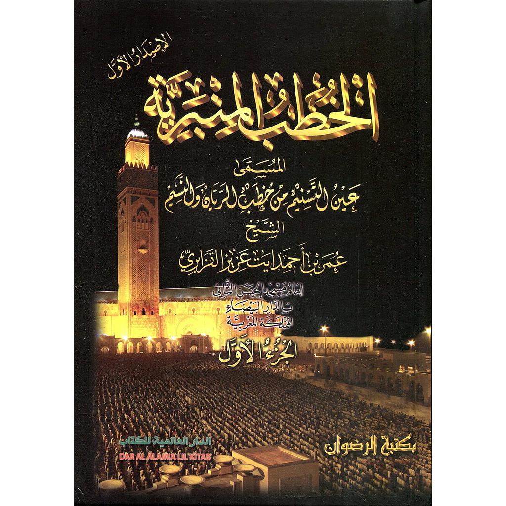 الخطب المنبرية المسمى عين التسنيم من خطب الريان والنسيم 1/2