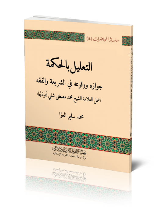 التعليل بالحكمة جوازه ووقوعه في الشريعة والفقه