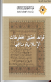 قواعد تحقيق المخطوطات الإسلامية ومناهجها