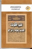 تحقيق مخطوطات الحديث وعلومه والتراجم
