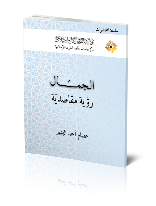 الجمال رؤية مقاصدية