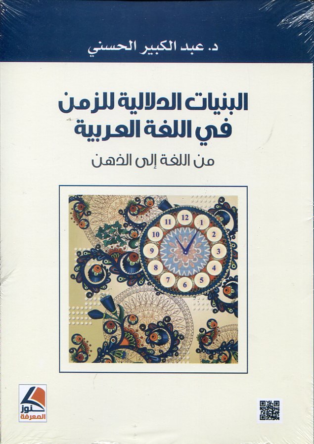 البنيات الدلالية للزمن في اللغة العربية