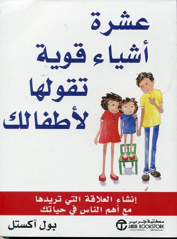 عشرة أشياء قوية تقولها لأطفالك