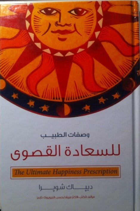 وصفات الطبيب للسعادة القصوى