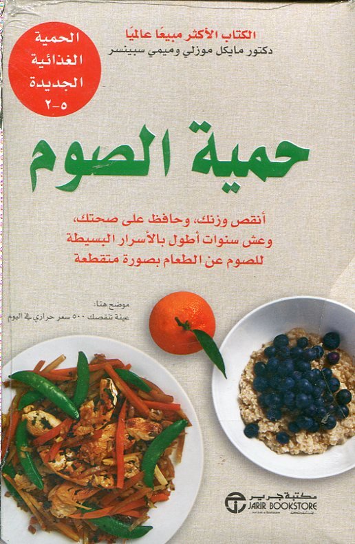 حمية الصوم