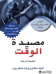 مصيدة الوقت