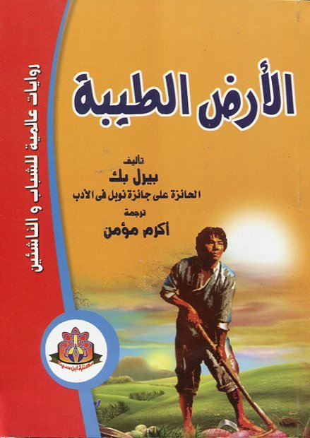 الأرض الطيبة