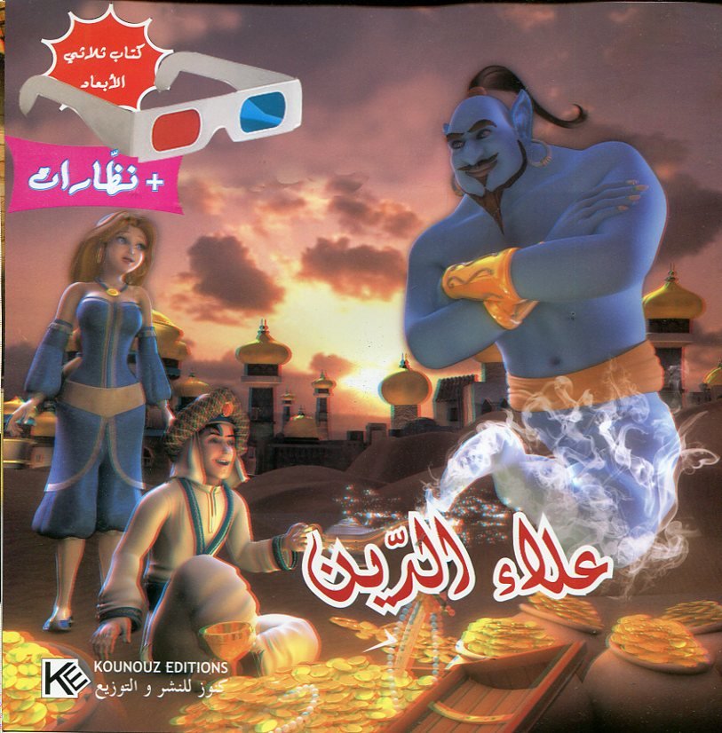 علاء الدين + نظارات كتاب ثلاثي الأبعاد