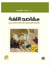 مقاصد اللغة وأثرها في فهم الخطاب الشرعي