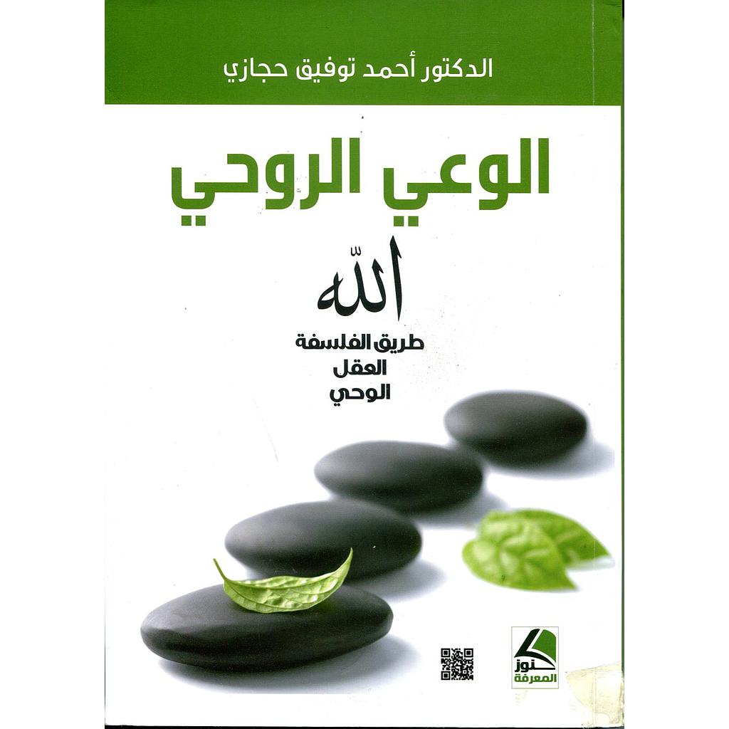 الوعي الروحي الله طريق الفلسفة العقل الوحي