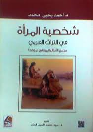 شخصية المرأة في التراث العربي