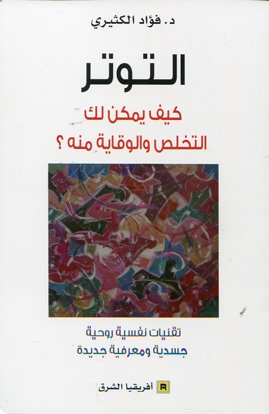 التوتر كيف يمكن لك التخلص والوقاية منه