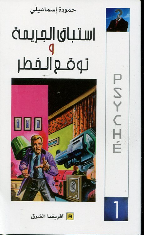 استباق الجريمة وتوقع الخطر