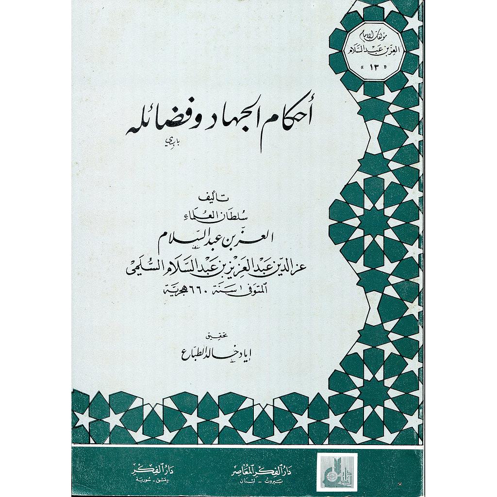 أحكام الجهاد وفضائله