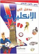 مدخل إلى اللغة الانجليزية مصور بالألوان للإيضاح