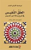 العلق النفيس في شرح رسالة إبن خميس
