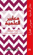 معايير العلمية 26