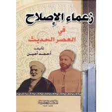 زعماء الإصلاح في العصر الحديث