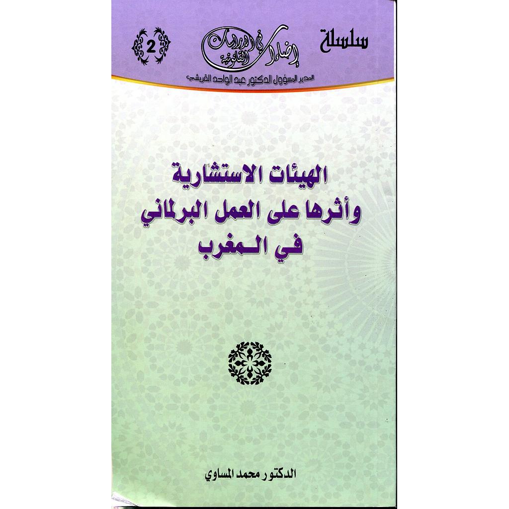 الهيئات الإستشارية وأثرها على العمل البرلماني في المغرب